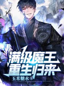 满级大魔王她