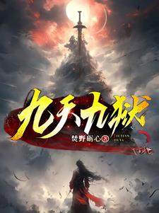 九天九地无绝期女主扮演者