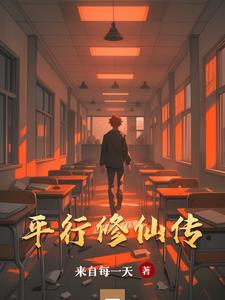 逃亡修仙传