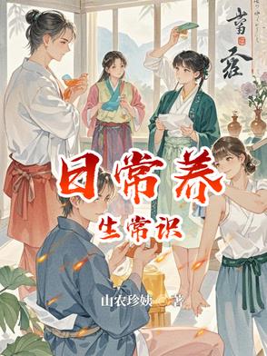 日常养生建议